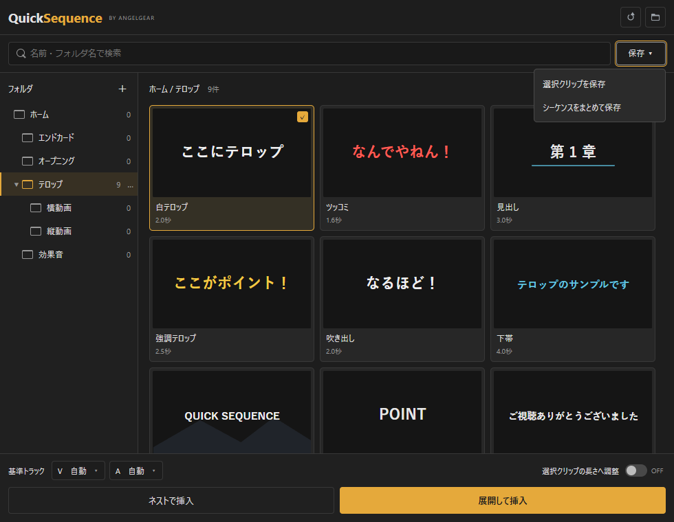 QuickSequenceの実際のプラグイン画面。フォルダとサムネイルカードでテンプレートを管理します。